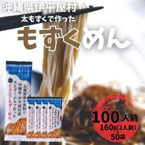 そば粉不使用 もずくめん 100人前(160g×50袋)【1608273】