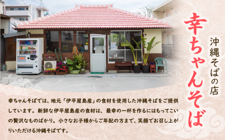 地元民から人気の名店 幸ちゃんそば もずく生麺 ソーキそば 4食セット【配送不可地域：離島】【1691172】