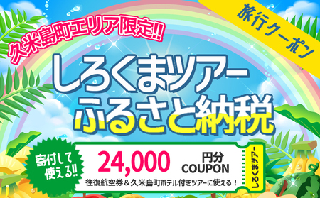 【久米島町】しろくまツアーで利用可能 WEB旅行クーポン(2万4千円分）