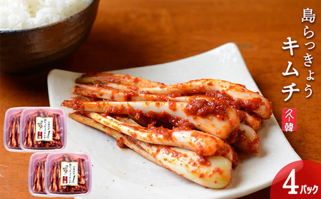 【韓国鉄板料理 久ー韓】久米島産「島らっきょうキムチ」4パック キムチ 韓国 ソウルフード 発酵食品 本場 県産品 島野菜 沖縄 自家製 ソース 辛味 香味 つまみ やみつき 韓国料理 ヤンニョム 漬物 沖縄初 人気 韓流