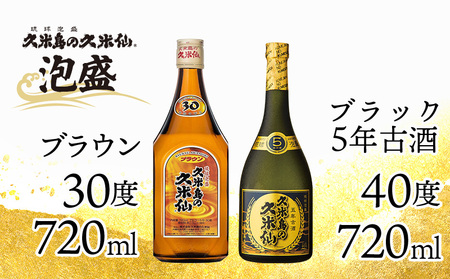 【久米島の久米仙】「ブラウン 720ml」「ブラック5年古酒 720ml」 泡盛 蒸留酒 焼酎 アルコール 酒 酵母 発酵 米 黒麹 米麹 熟成 古酒 ベストセラー 受賞 贈答用 お土産 天然水 琉球 沖縄 セット