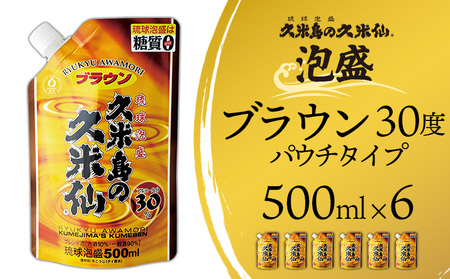 【久米島の久米仙】「ブラウン30度パウチタイプ 500ml」×6本 泡盛 蒸留酒 焼酎 アルコール 酒 酵母 発酵 米 黒麹 米麹 熟成 古酒 もろみ レジャー エコ SDGs ベストセラー 琉球 沖縄 セット