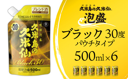 【久米島の久米仙】「ブラック30度パウチタイプ 500ml」×6本 泡盛 蒸留酒 焼酎 アルコール 酒 酵母 発酵 米 黒麹 米麹 熟成 古酒 もろみ 天然水 レジャー エコ SDGs 琉球 沖縄 セット