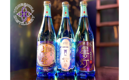 【米島酒造】「青/Blue」「美ら蛍」「星の灯」720ml×各1本 泡盛 蒸留酒 焼酎 アルコール 酒 酵母 発酵 米 黒麹 米麹 もろみ 熟成 蒸留 ブレンド 酒造 手造り 小規模生産 琉球 沖縄 久米島