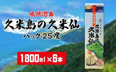 【久米島の久米仙】パック25度 1800ml×6本 泡盛 蒸留酒 焼酎 アルコール 酒 酵母 発酵 米 黒麹 米麹 熟成 古酒 手軽 家飲み レジャー エコ SDGｓ 琉球 沖縄 久米島