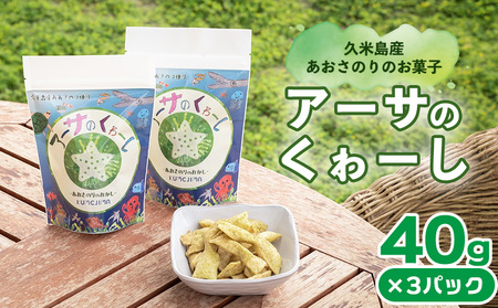 久米島産あおさのりのお菓子「アーサのくゎーし」 40g×3パック アーサ あおさ アオサ ヒトエグサ 海藻 味噌汁 吸い物 天ぷら 沖縄そば ビタミン ミネラル 食物繊維 カルシウム 鉄分 β-カロテン お菓子 お茶請け おつまみ 沖縄 久米島