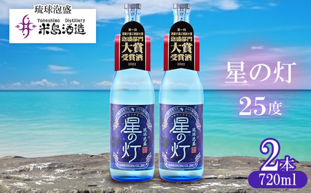 泡盛【米島酒造】「星の灯 25度」720ml×2本アルコール