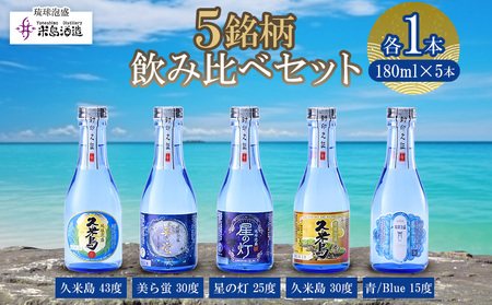 【米島酒造】泡盛5銘柄飲み比べセット 180ml×各1本 泡盛 蒸留酒 焼酎 アルコール 酒 酵母 発酵 米 黒麹 米麹 もろみ 熟成 蒸留 ブレンド 酒造り 小規模生産 手造り 飲み比べ セット 久米島