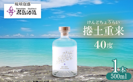 【米島酒造】「捲土重来 40度」500ml×1本 泡盛 蒸留酒 焼酎 アルコール 酒 酵母 発酵 米 黒麹 米麹 もろみ 熟成 蒸留 ブレンド 酒造り 小規模生産 手造り 琉球 沖縄 久米島