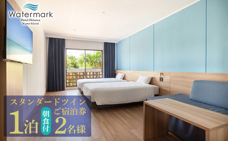 【ウォーターマークホテル沖縄 久米アイランド】スタンダードツイン 2名様(1泊朝食付) ご宿泊券 ホテル リゾート 沖縄 南国 久米島 琉球 離島 球美 癒し 海 ビーチ 大自然 星空 満天 休日 宿泊 レストラン 朝食 ペア プール