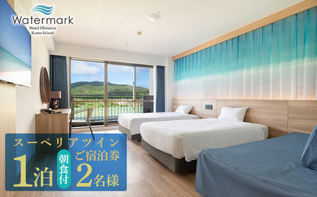 【ウォーターマークホテル沖縄 久米アイランド】スーペリアツイン 2名様(1泊朝食付) ご宿泊券 ホテル リゾート 沖縄 南国 久米島 琉球 離島 球美 癒し 海 ビーチ 大自然 星空 満天 休日 宿泊 レストラン 朝食 ペア プール