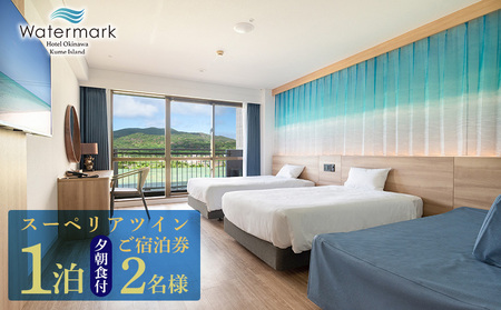 【ウォーターマークホテル沖縄 久米アイランド】スーペリアツイン 2名様(1泊夕朝食付) ご宿泊券 ホテル リゾート 沖縄 南国 久米島 琉球 離島 球美 癒し 海 ビーチ 大自然 星空 満天 休日 宿泊 レストラン 朝食 夕食 プール