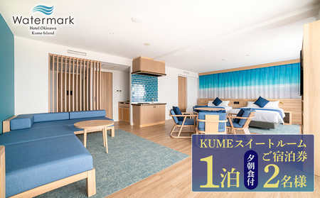 【ウォーターマークホテル沖縄 久米アイランド】KUMEスイートルーム 2名様(1泊夕朝食付) ご宿泊券 ホテル リゾート 沖縄 南国 久米島 琉球 離島 球美 癒し 海 ビーチ 大自然 星空 満天 休日 宿泊 レストラン 朝食 夕食 プール