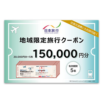 沖縄県久米島町　日本旅行　地域限定旅行クーポン15万円分 観光
