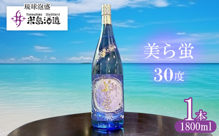 【米島酒造】「美ら蛍 30度」1800ml×1本 泡盛 蒸留酒 焼酎 アルコール 酒 酵母 発酵 米 黒麹 米麹 もろみ 熟成 蒸留 ブレンド 酒造り 小規模生産 手造り 希少 沖縄 久米島