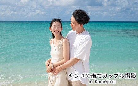 サンゴの海でカップル撮影 in Kumejima 写真 ロケーション カップル リゾート 絶景 癒やし ヒーリング 海 ビーチ 砂浜 珊瑚 エメラルド 沖縄 久米島 南国 記念 お祝い 旅行 思い出 大自然