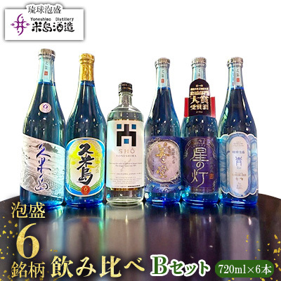 泡盛【米島酒造】泡盛6銘柄飲み比べ Bセット 720ml×6本アルコール 酒