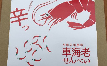 沖縄久米島産 車海老せんべい 5箱 沖縄県久米島町 ふるさと納税サイト ふるなび