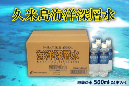 【久米島海洋深層水】球美の水 500ml（24本入り）