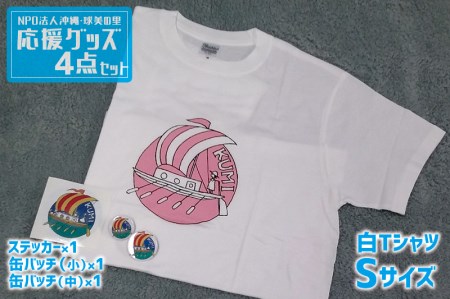 Npo法人沖縄 球美の里 応援グッズ4点セット Tシャツ 白sサイズ 沖縄県久米島町 ふるさと納税サイト ふるなび