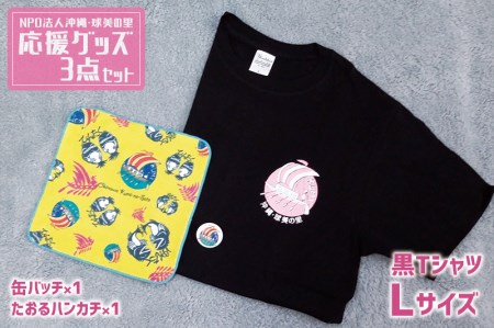 Npo法人沖縄 球美の里 応援グッズ3点セット Tシャツ 黒lサイズ 沖縄県久米島町 ふるさと納税サイト ふるなび Npo法人沖縄 球美の里 応援グッズ3点セット Tシャツ 黒lサイズ 沖縄県久米島町 ふるさと納税サイト ふるなび