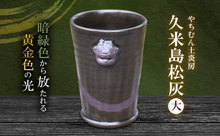 暗緑色から放たれる黄金色の光 久米島松灰 シーサー付フリーカップ(大) SDGs やちむん 焼き物 陶器 やちむん土炎房 釉薬 上薬 松 リュウキュウマツ 琉球松 自然 利活用 窯出し 一点もの 風合い 深み 土 粘土 素地 こだわり