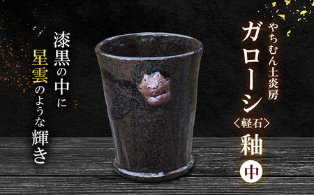 漆黒の中に星雲のような輝き ガローシ釉 シーサー付フリーカップ（中） SDGs やちむん 焼き物 陶器 やちむん土炎房 釉薬 上薬 軽石 漂着 鉱物 窯出し 一点もの 奥深い 味わい 大地 宇宙 土 粘土 素地 こだわり