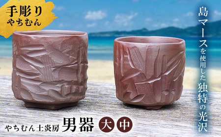迷いなし！手彫りで仕上げた作家こだわりの「男器」ペア（大・中） やちむん 焼き物 陶器 やちむん土炎房 SDGｓ 職人 こだわり 陶芸 作家 自然 利活用 窯出し 一点もの 唯一無二 風合い 深み 味わい 土 粘土 素地