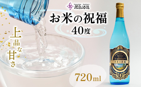 【米島酒造】「お米の祝福 40度」720ml×1本 泡盛 蒸留酒 焼酎 アルコール 酒 酵母 発酵 米 黒麹 米麹 もろみ 熟成 蒸留 こだわり 酒造り 技術 小規模生産 手造り 沖縄 久米島