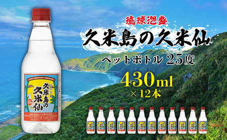 泡盛【久米島の久米仙】ペットボトル 25度 430ml×12本  焼酎 アルコール
