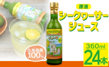 久米島産100%シークヮーサージュース(原液)24本セット