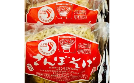 久米島手打風『さんぼそば』生麺4食セット