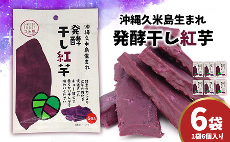 まるで畑のチョコ！沖縄久米島生まれ「発酵干し紅芋」6個入り×6袋セット 紅いも お芋 イモ 干し芋 沖夢紫 発酵 酵素 でんぷん 高糖度 糖度60度以上 熟成 旨味凝縮 アントシアニン 国産 甘い スイーツ おやつ 栄養満点 ダイエット 小分け