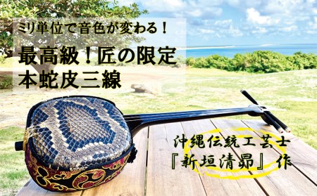 三線 高級天然素材 ラクイ 沖縄県工芸士作-