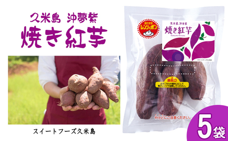 久米島産【沖夢紫】焼き紅芋 5袋セット