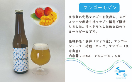 久米島の恵みをたっぷり使用「久米島産ビール飲み比べ6本セット」