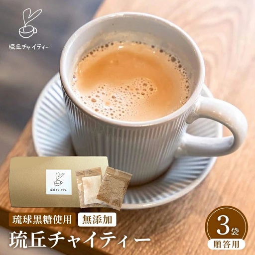 琉丘チャイティー ３箱 【贈答用】 - チャイ マサラチャイ スパイス 本格的 こだわり ティーパック お手軽 簡単 人気 おすすめ 無添加 無農薬 黒糖 国産 自然の恵み 優しい 味わい 沖縄県 八重瀬町【価格改定】