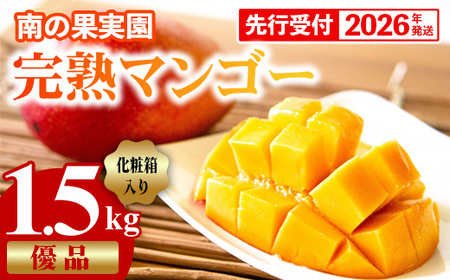 【化粧箱入】【先行受付・2026年発送】南の果実園 完熟マンゴー 優品 約1.5kg（3～6玉）- 先行予約 沖縄県産 産地直送 アップルマンゴー 旬の味覚 季節の果物 贈り物 ギフト 沖縄県 八重瀬町