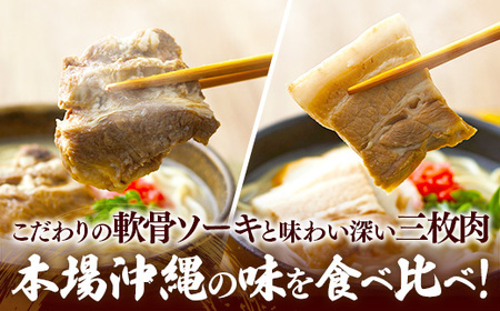 ソーキそば＋三枚肉そば 8食セット - 沖縄そば金太郎 豚骨ベース お肉食べ比べセット 沖縄県 八重瀬町【価格改定Y】