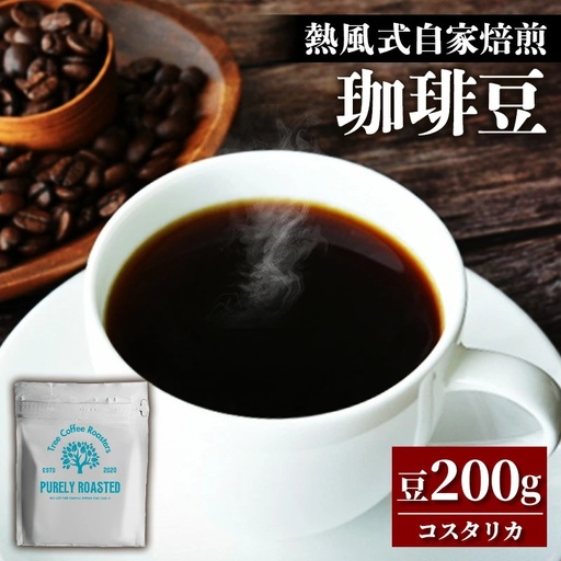 【完全受注焙煎】Tree Coffee Roasters「コスタリカ タラス ハニー ハイロースト」 200g - コーヒー 豆 自家焙煎 熱風式焙煎 贈り物