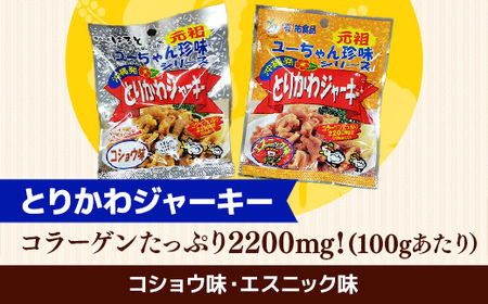 珍味 沖縄 ジャーキーセット ８種 16袋セット - 鶏皮 砂肝 つまみ おやつ 沖縄県 八重瀬町