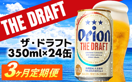 【定期便3回】オリオン ザ・ドラフト＜350ml×24缶＞が毎月届く