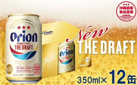 【オリオンビール】オリオン ザ・ドラフト（化粧箱入り）【350ml×12缶】