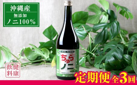 【定期便:全3回】「ちゅらノニ」720ml 沖縄産健康飲料 ノニジュース!!