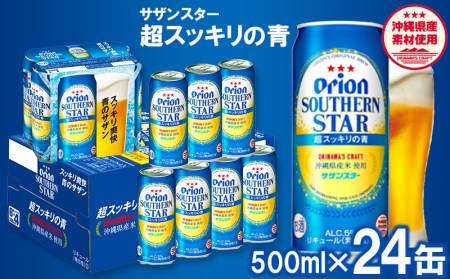 【オリオンビール】オリオンサザンスター・超スッキリの青＜500ml×24缶＞