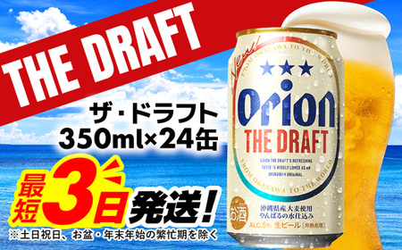 ★期間限定価格★【オリオンビール】オリオン ザ・ドラフト＜350ml×24缶＞