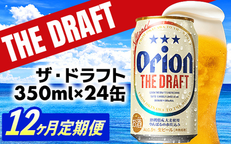 【定期便12回】オリオン ザ・ドラフト＜350ml×24缶＞が毎月届く