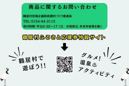 鶴居村ふるさと応援券（1,500円分）