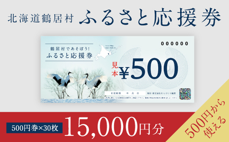 鶴居村ふるさと応援券（15,000円分）