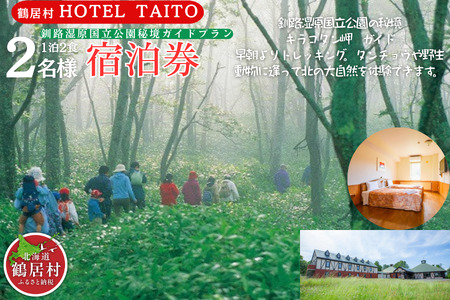鶴居村モール温泉HOTEL TAITO宿泊券「1泊2食付　釧路湿原国立公園秘境ガイドプラン(2名様)」